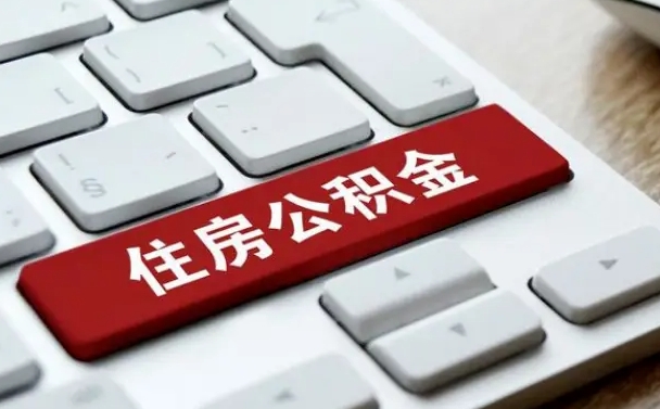 贵港取公积金代办（贵港取公积金代办需要什么）